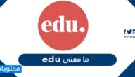 ما معنى edu