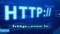 ما معنى http