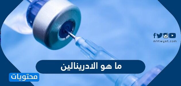 ما هو الادرينالين
