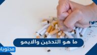 ما هو التدخين والايمو