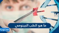 ما هو الطب الجينومي