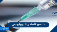 ما هو العلاج البيولوجي