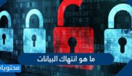 ما هو انتهاك البيانات