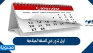 ما هو اول شهر في السنة الميلادية