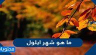 ما هو شهر ايلول