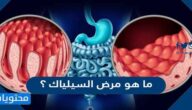 ما هو مرض السيلياك