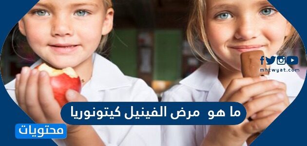 ما هو مرض الفينيل كيتونوريا