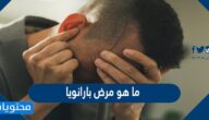 ما هو مرض بارانويا