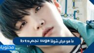 ما هو مرض شوقا suga نجم bts
