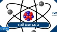 ما هو مركز الذره