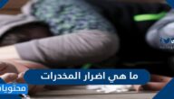 ما هي اضرار المخدرات