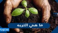 ما هي التربه