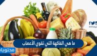 ما هي الفاكهة التي تقوي الأعصاب