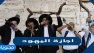 ما هي ايام اجازة اليهود