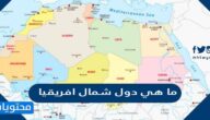 ما هي دول شمال افريقيا