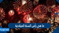 ما هي رأس السنة الميلادية