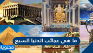 ما هي عجائب الدنيا السبع