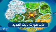 ماب فورت نايت الجديد