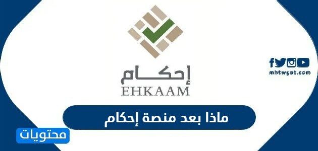 ماذا بعد منصة إحكام