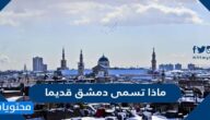 ماذا تسمى دمشق قديما