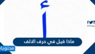 ماذا قيل في حرف الالف