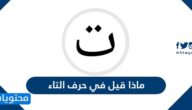 ماذا قيل في حرف التاء