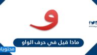 ماذا قيل في حرف الواو