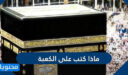 ماذا كتب على الكعبة