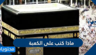 ماذا كتب على الكعبة