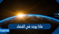 ماذا يوجد في الفضاء