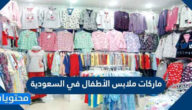 ماركات ملابس الأطفال في السعودية