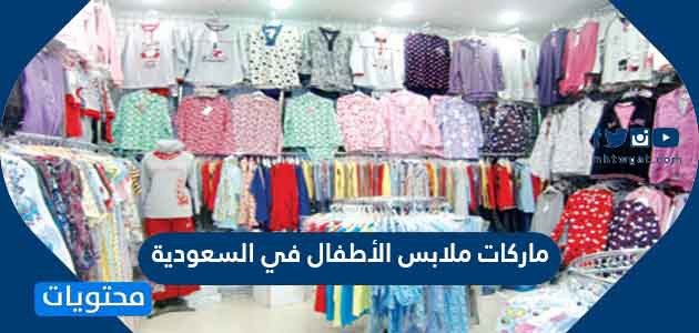 ماركات ملابس الأطفال في السعودية