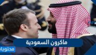 تفاصيل سبب وصول الرئيس الفرنسي ماكرون السعودية