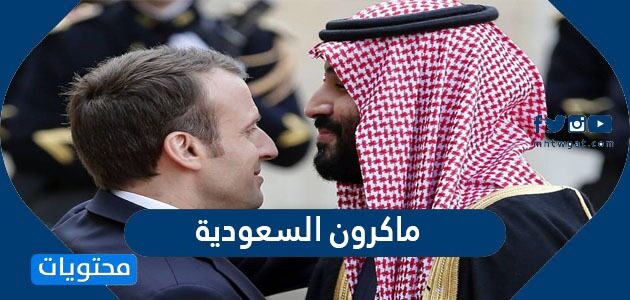 تفاصيل سبب وصول الرئيس الفرنسي ماكرون السعودية