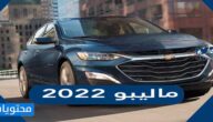سعر ومواصفات سيارة شيفروليه ماليبو 2022 في السعودية