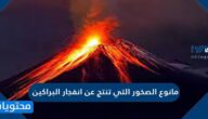 مانوع الصخور التي تنتج عن انفجار البراكين