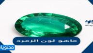 ماهو لون الزمرد