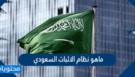 ماهو نظام الاثبات السعودي