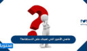 ماهي الأمور التي تعينك على الاستقامة؟