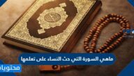 ماهي السورة التي حث النساء على تعلمها