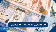 ماهي عملة الأردن
