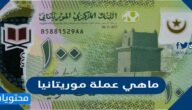 ماهي عملة موريتانيا