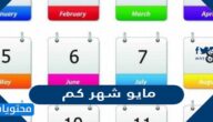 مايو شهر كم