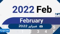 مبارايات 8 فبراير 2022