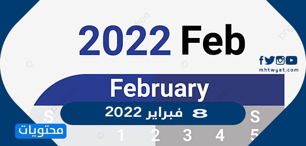 2022 8 فبراير 8 فبراير