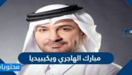 مبارك الهاجري ويكيبيديا