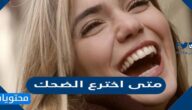 متى اخترع الضحك
