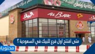 متى افتتح اول فرع للبيك في السعودية؟