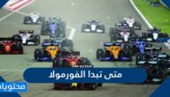 متى تبدا الفورمولا في السعودية 1443