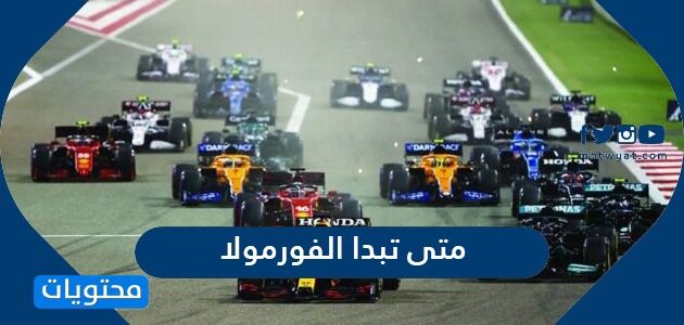 متى تبدا الفورمولا في السعودية 1443